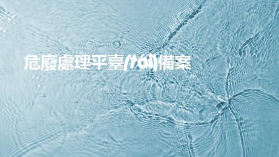 危廢處理平臺(tái)備案是什么意思呀怎么操作突破傳統(tǒng)，化工拆除中的創(chuàng)新技術(shù)與挑戰(zhàn)